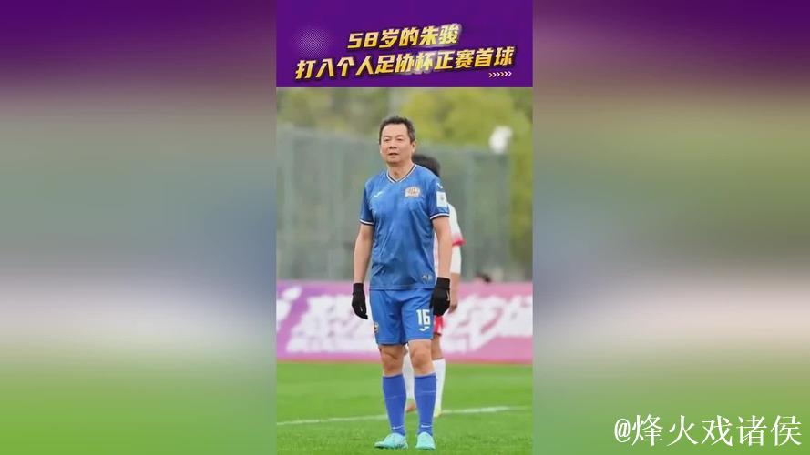 中冠联赛最老的进球队员！58岁朱骏竟还能绝杀破门