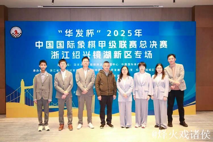 华发杯国象甲级联赛总决赛 杭州队首夺联赛冠军 华发杯国象甲级联赛总决赛 杭州队首夺联赛冠军