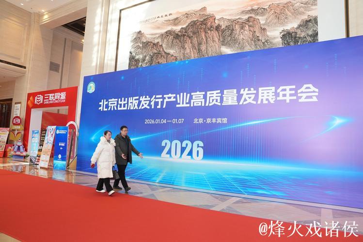 2026北京出版发行产业高质量发展年会启幕 2026北京出版发行产业高质量发展年会启幕